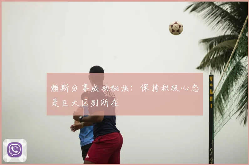 赖斯分享成功秘诀:保持积极心态是巨大区别所在