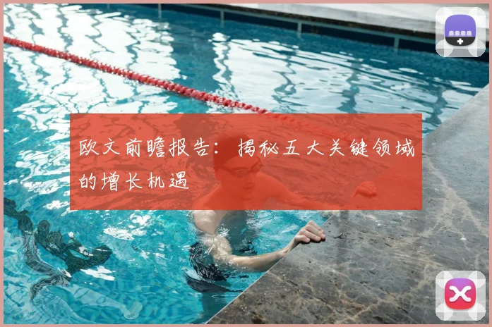 欧文前瞻报告：揭秘五大关键领域的增长机遇