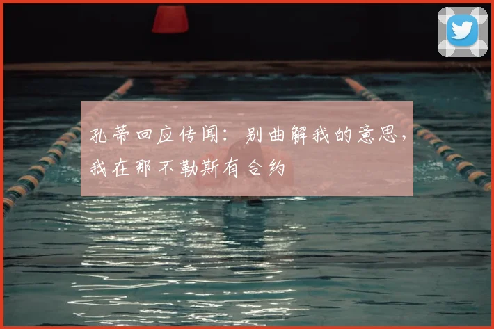 孔蒂回应传闻:别曲解我的意思,我在那不勒斯有合约